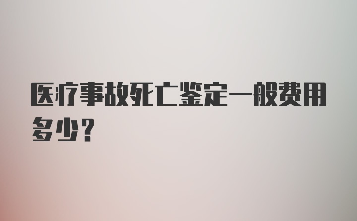 医疗事故死亡鉴定一般费用多少？