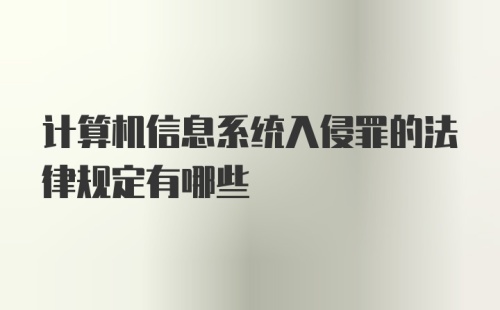 计算机信息系统入侵罪的法律规定有哪些