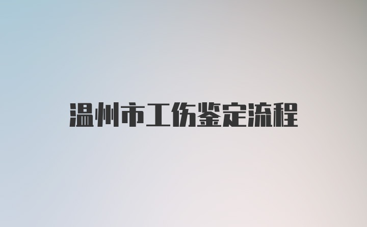 温州市工伤鉴定流程