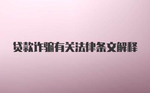 贷款诈骗有关法律条文解释