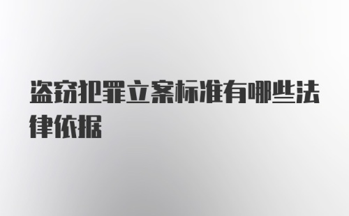 盗窃犯罪立案标准有哪些法律依据