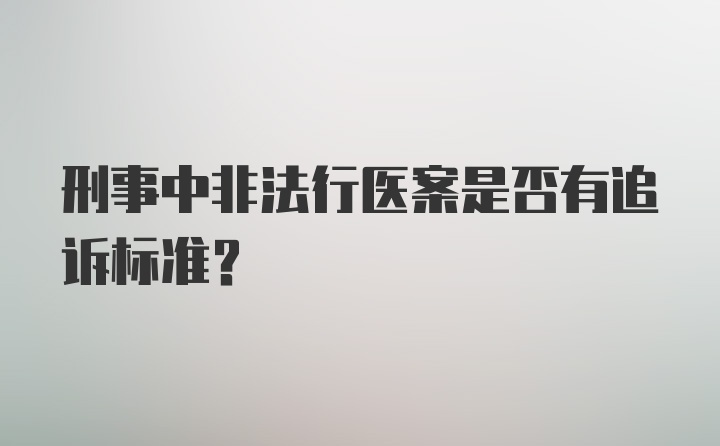 刑事中非法行医案是否有追诉标准？