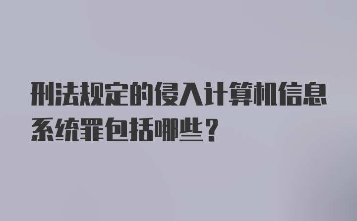 刑法规定的侵入计算机信息系统罪包括哪些？