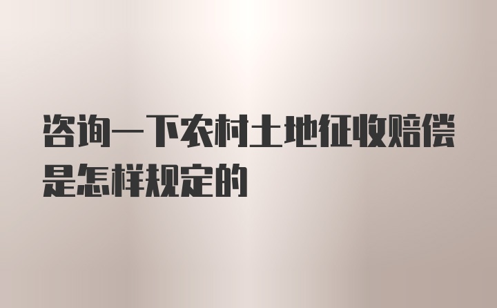 咨询一下农村土地征收赔偿是怎样规定的