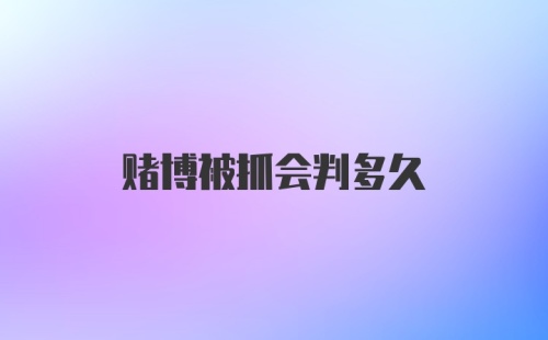 赌博被抓会判多久