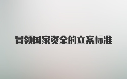 冒领国家资金的立案标准