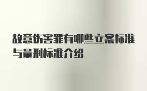 故意伤害罪有哪些立案标准与量刑标准介绍