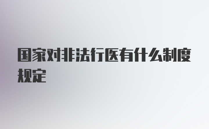 国家对非法行医有什么制度规定