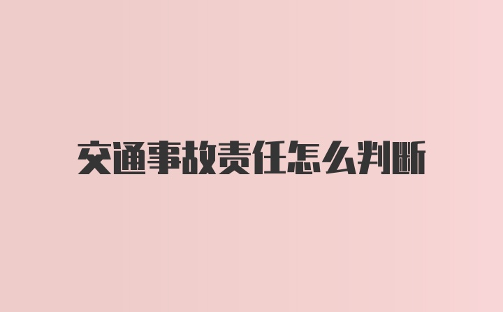 交通事故责任怎么判断