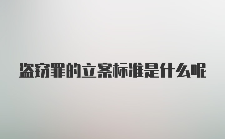 盗窃罪的立案标准是什么呢