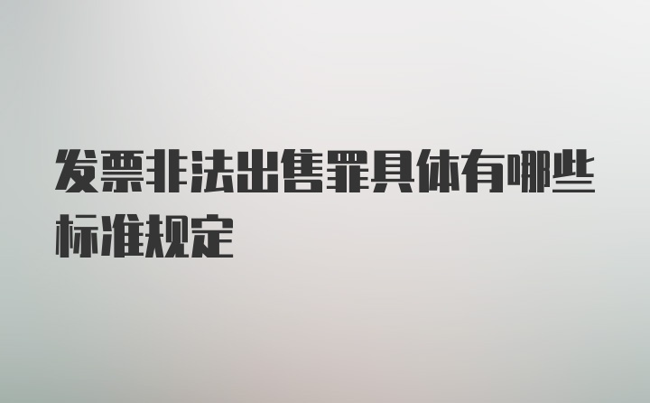 发票非法出售罪具体有哪些标准规定