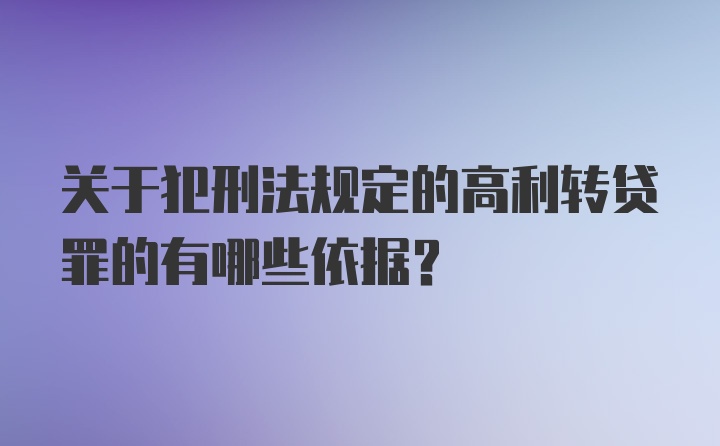 关于犯刑法规定的高利转贷罪的有哪些依据?