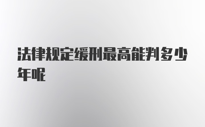 法律规定缓刑最高能判多少年呢