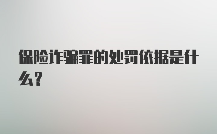 保险诈骗罪的处罚依据是什么？