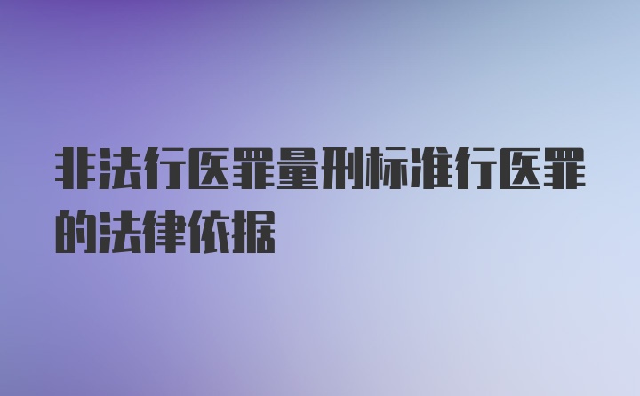 非法行医罪量刑标准行医罪的法律依据