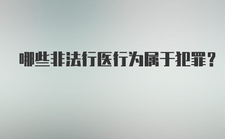 哪些非法行医行为属于犯罪？