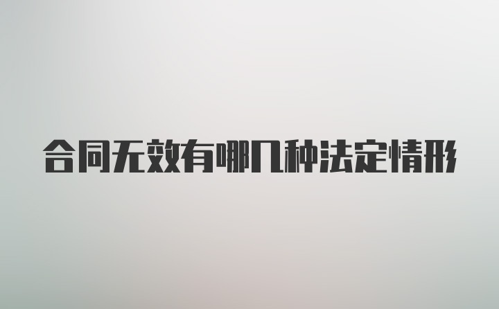 合同无效有哪几种法定情形