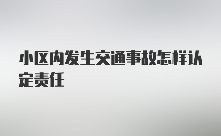 小区内发生交通事故怎样认定责任