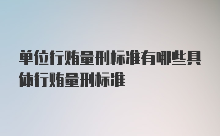 单位行贿量刑标准有哪些具体行贿量刑标准