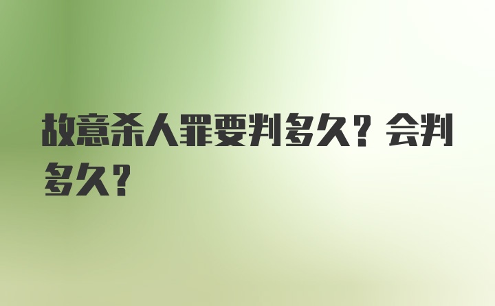 故意杀人罪要判多久？会判多久？