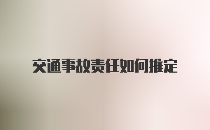 交通事故责任如何推定