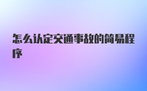 怎么认定交通事故的简易程序