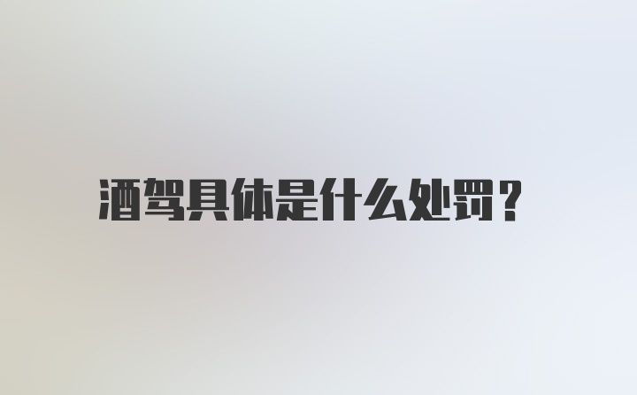 酒驾具体是什么处罚？