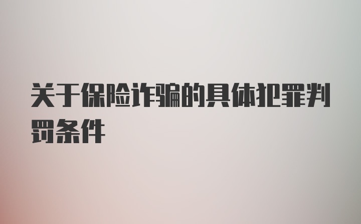 关于保险诈骗的具体犯罪判罚条件