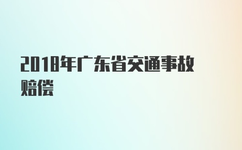 2018年广东省交通事故赔偿