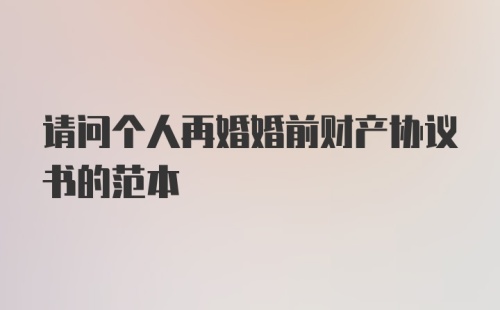 请问个人再婚婚前财产协议书的范本