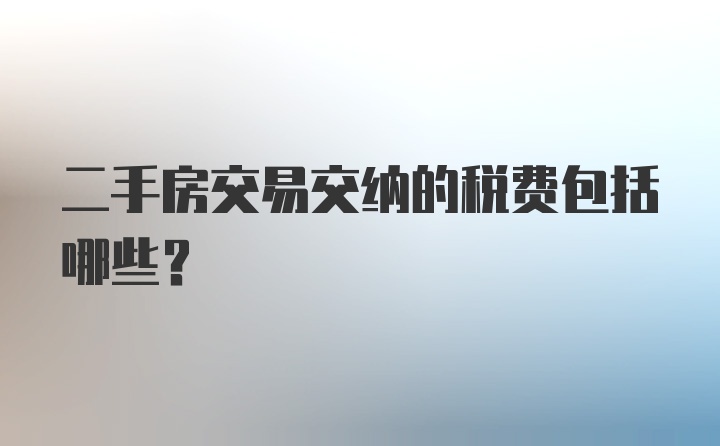 二手房交易交纳的税费包括哪些？