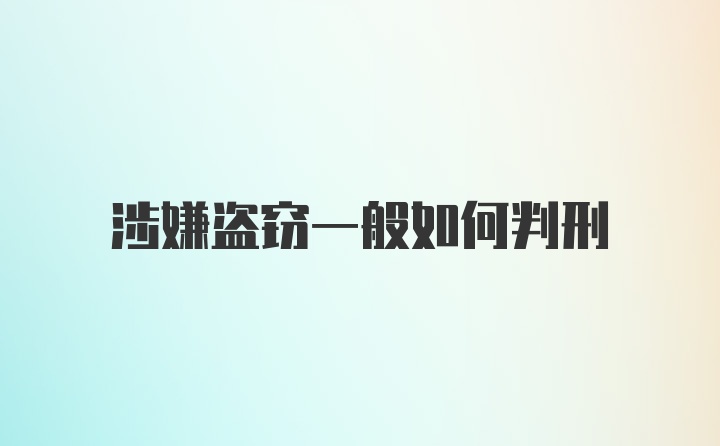 涉嫌盗窃一般如何判刑