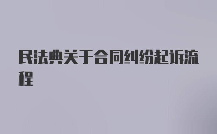 民法典关于合同纠纷起诉流程