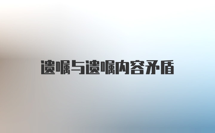 遗嘱与遗嘱内容矛盾