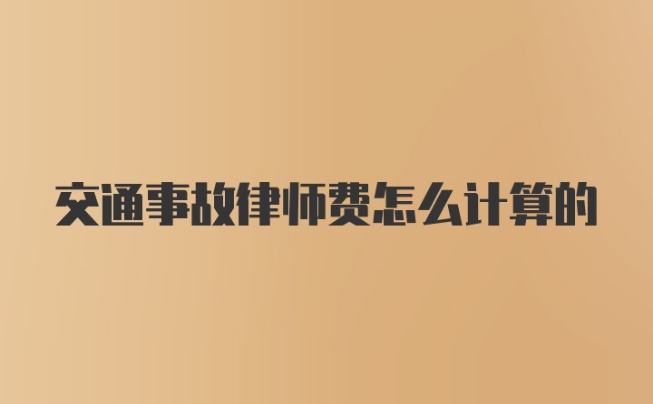 交通事故律师费怎么计算的