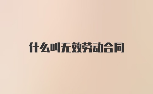 什么叫无效劳动合同