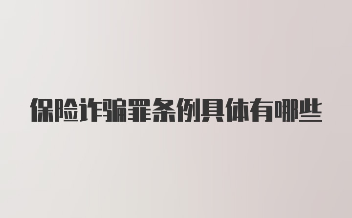 保险诈骗罪条例具体有哪些