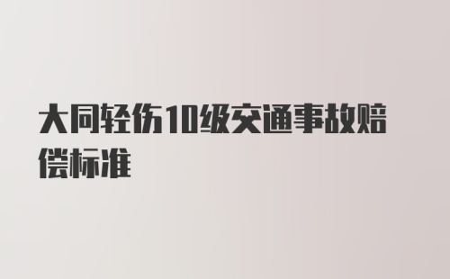 大同轻伤10级交通事故赔偿标准