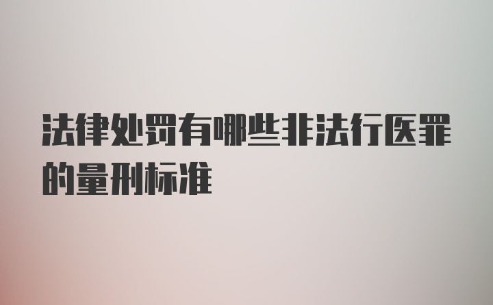 法律处罚有哪些非法行医罪的量刑标准