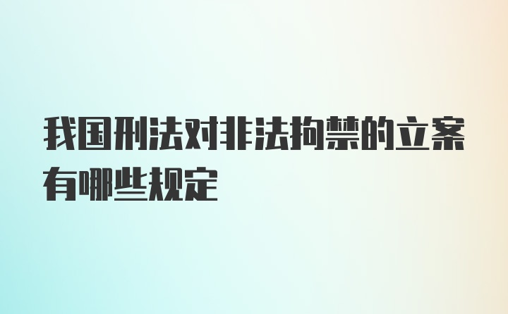 我国刑法对非法拘禁的立案有哪些规定