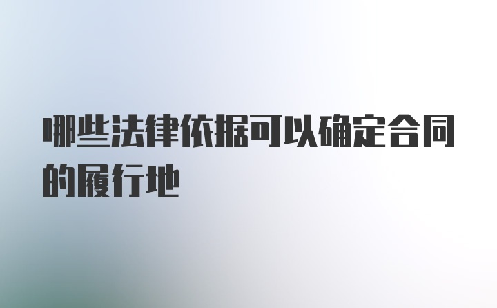 哪些法律依据可以确定合同的履行地