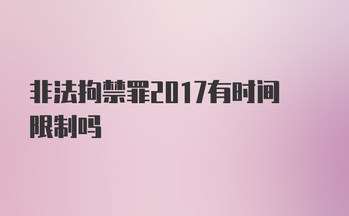 非法拘禁罪2017有时间限制吗