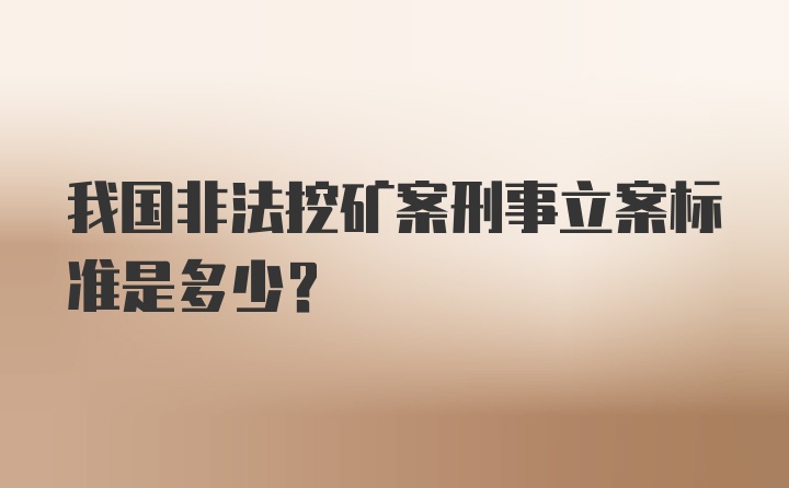 我国非法挖矿案刑事立案标准是多少？