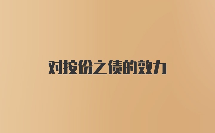 对按份之债的效力