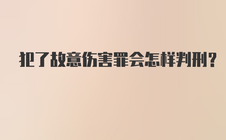 犯了故意伤害罪会怎样判刑？