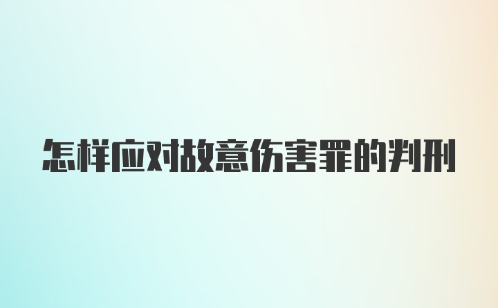 怎样应对故意伤害罪的判刑