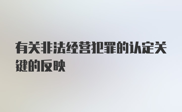 有关非法经营犯罪的认定关键的反映