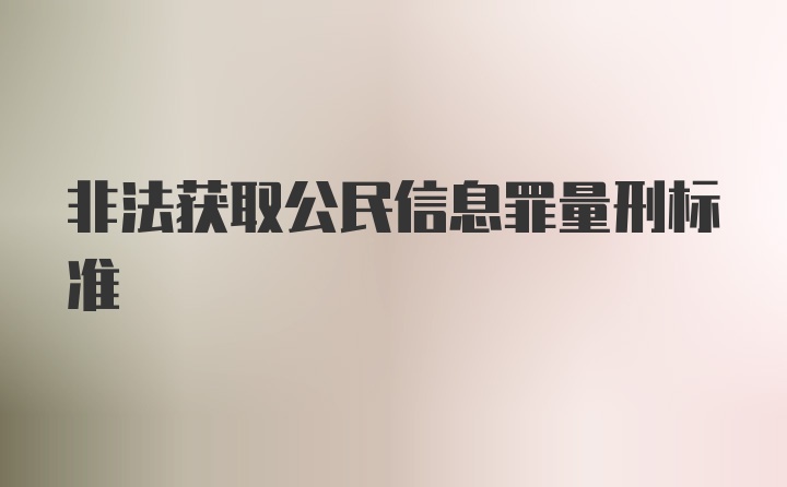 非法获取公民信息罪量刑标准