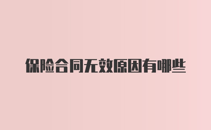 保险合同无效原因有哪些