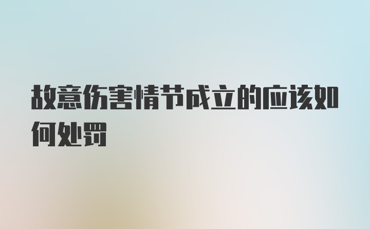 故意伤害情节成立的应该如何处罚